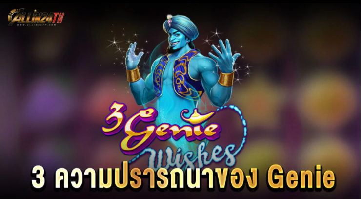 3-ความปรารถนาของ-Genie