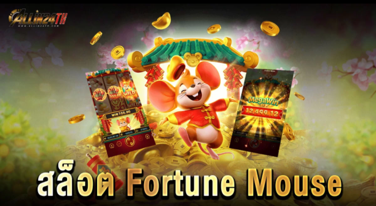 สล็อต-Fortune-Mouse