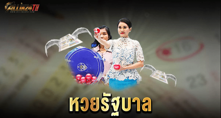 หวย-รัฐ-บาล