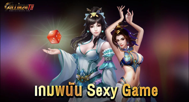 เกมพนัน-sexy-game-01