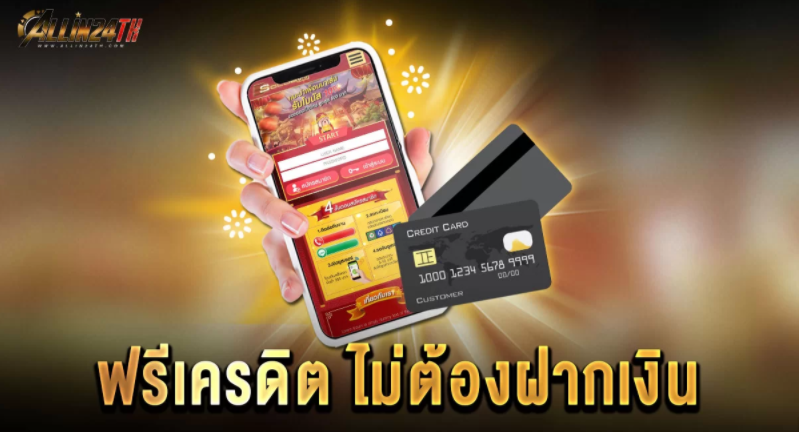 ฟรีเครดิต-ไม่ต้องฝากเงิน