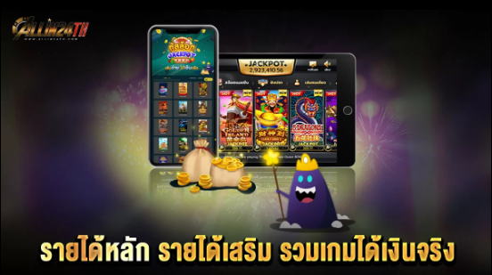 รายได้หลัก-รายได้เสริม-รวมเกมได้เงินจริง