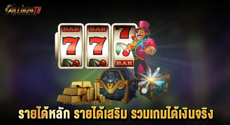 รายได้หลักรายได้เสริมรวมเกมได้เงินจริง-01