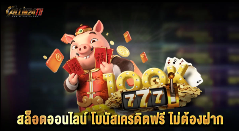 สล็อตออนไลน์-โบนัสเครดิตฟรี-ไม่ต้องฝาก