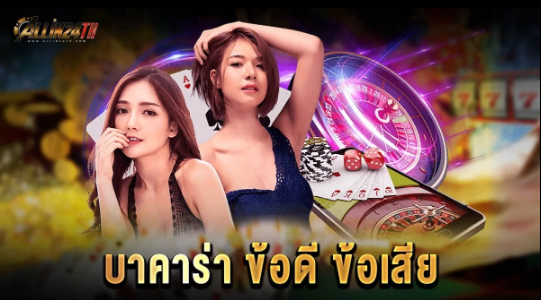 บาคาร่า-ข้อดีข้อเสีย