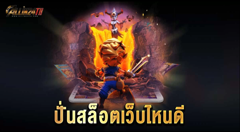 ปั่นสล็อต-เว็บไหนดี