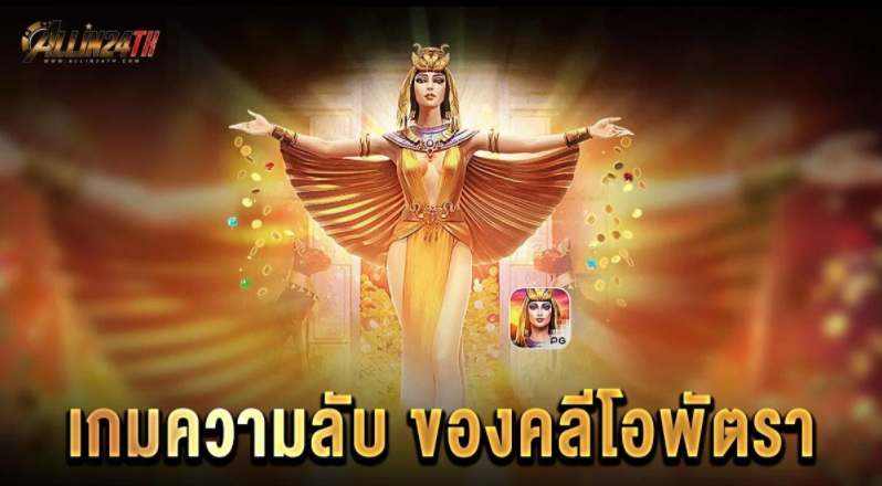 เกมความลับของคลีโอพัตรา