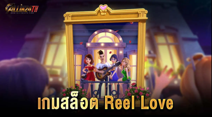 เกมสล็อต-Reellove