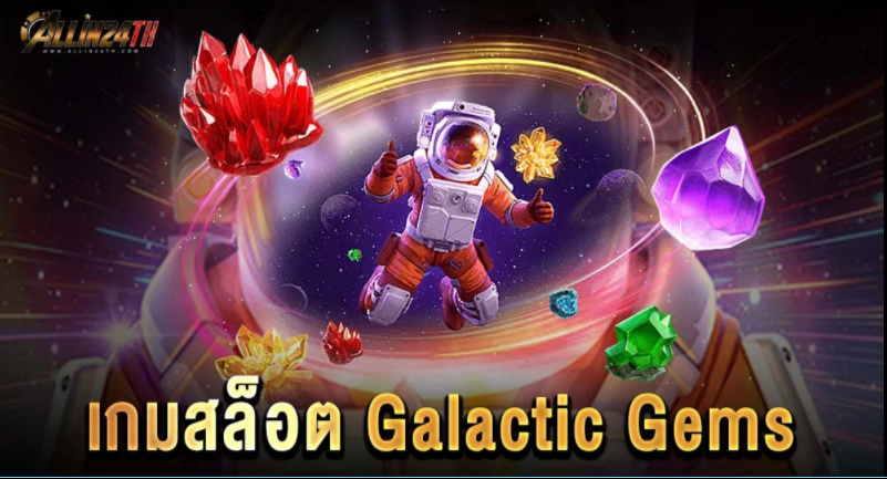 เกมสล็อตGalacticGems