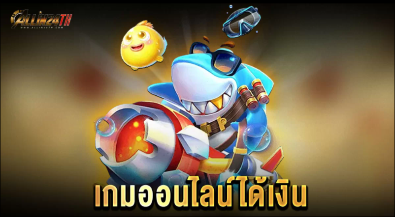 เกมออนไลน์-ได้เงิน