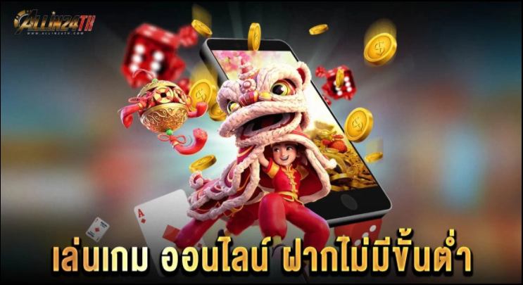 เล่นเกมออนไลน์-ฝากไม่มีขั้นต่ำ