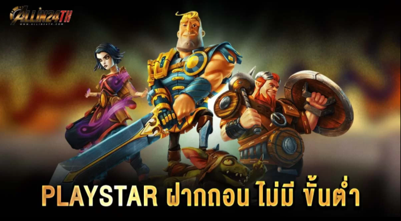 Playstar-ฝากถอนไม่มีขั้นต่ำ