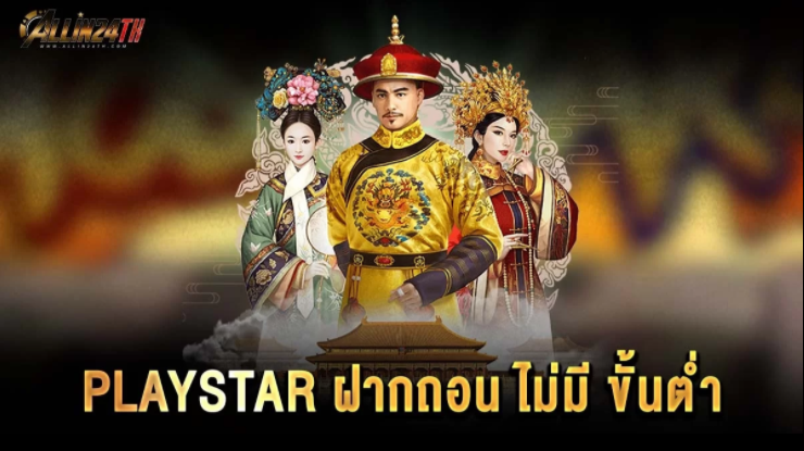 Playstarฝากถอนไม่มีขั้นต่ำ