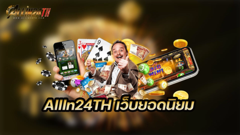 allin24thเว็บยอดนิยม