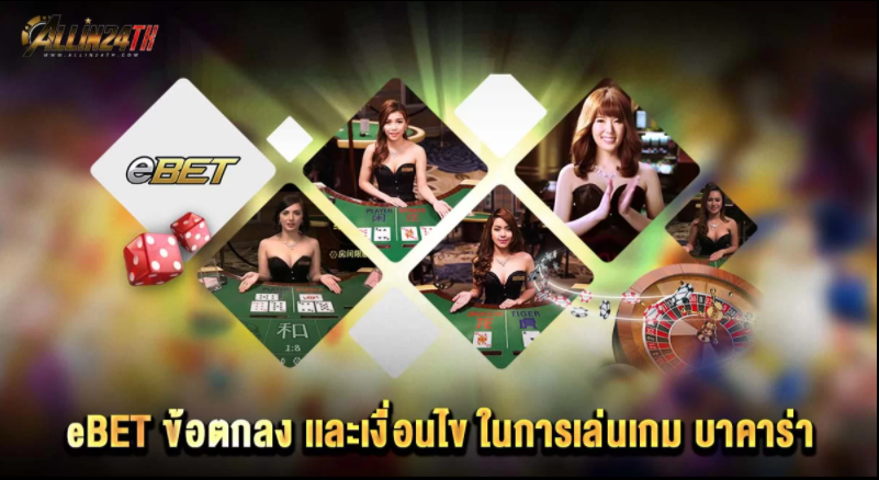 eBET-ข้อตกลงและเงื่อนไขในการเล่น-เกมบาคาร่า