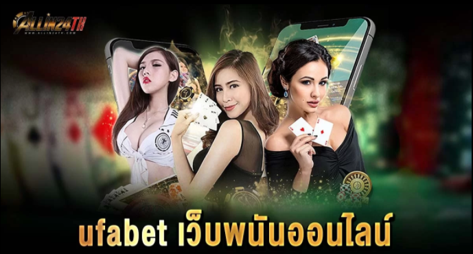 ufabetเว็บพนันออนไลน์