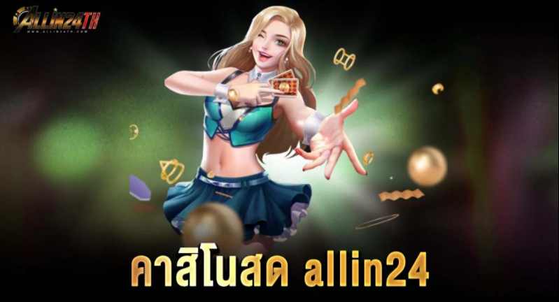 คาสิโนสด-allin24