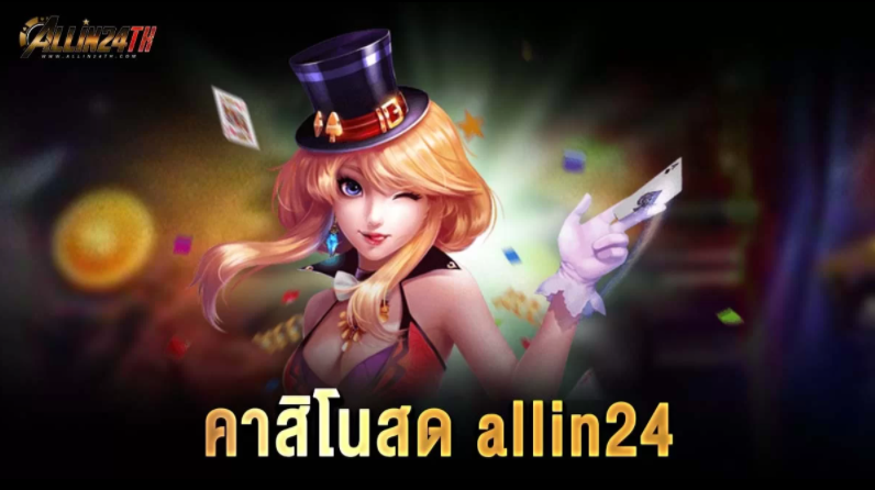 คาสิโนสด-allin24th