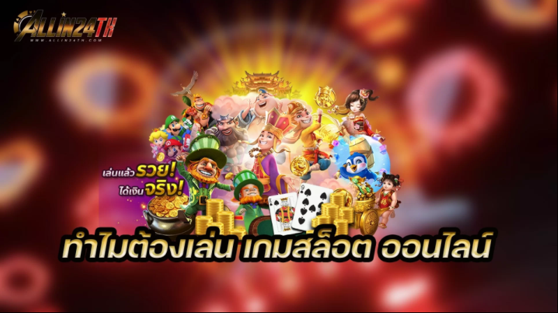 ทำไมต้องเล่น-เกมสล็อตออนไลน์