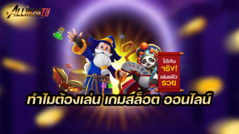 ทำไมต้องเล่นเกมสล็อตออนไลน์