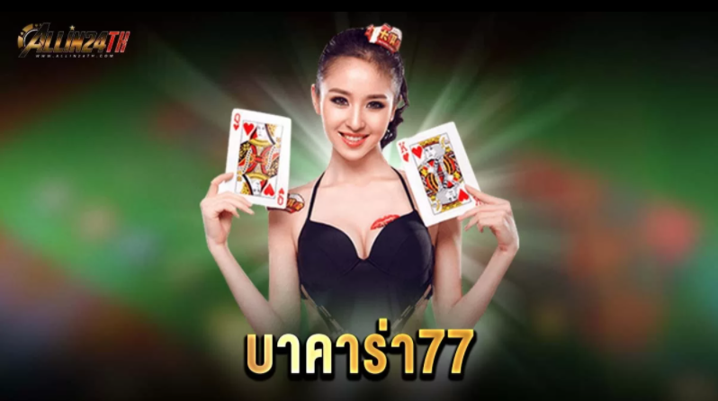 บาคาร่า77