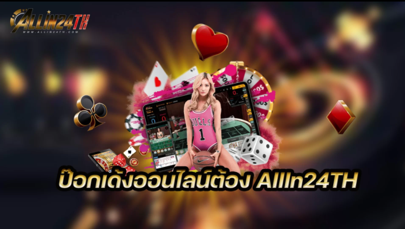 ป๊อกเด้ง-ออนไลน์ต้อง-Allin24th