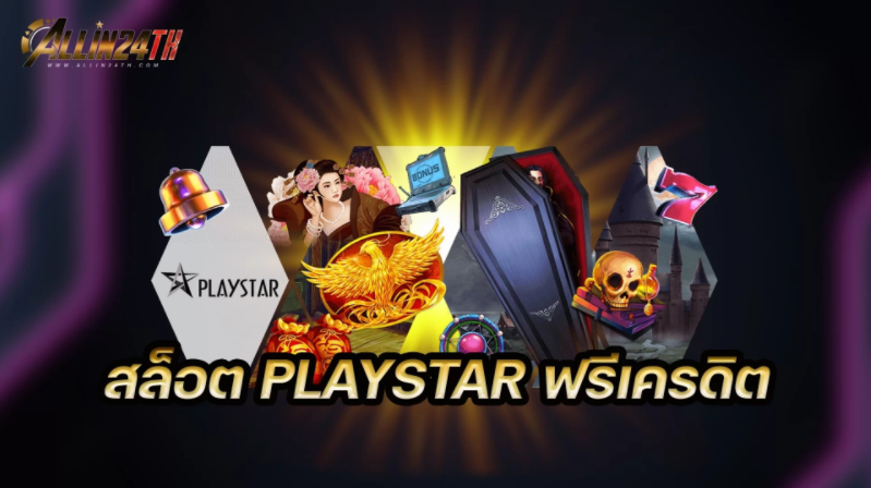 สล็อต-Playstar-ฟรีเครดิต