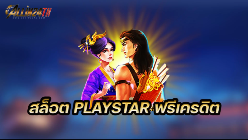 สล็อตPlaystar-ฟรีเครดิตน