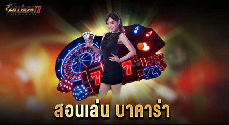 สอนเล่น-บาคาร่า