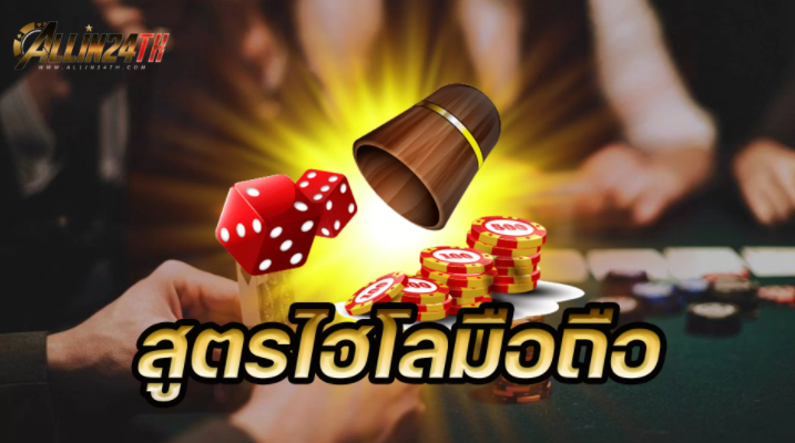 สูตรไฮโล-มือถือ