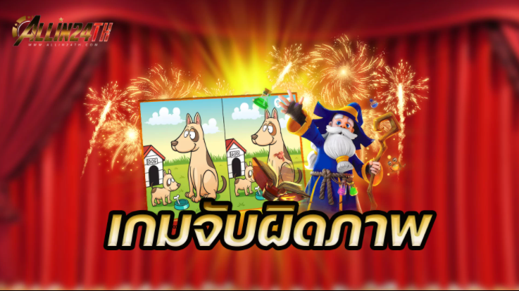 เกม-จับผิดภาพ