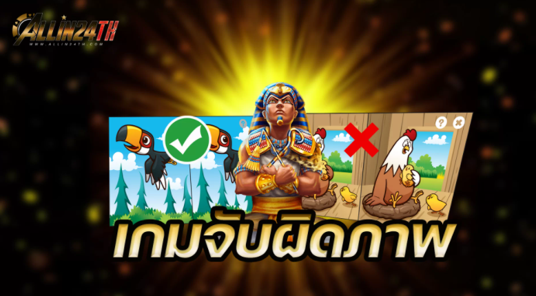 เกมจับผิดภาพ