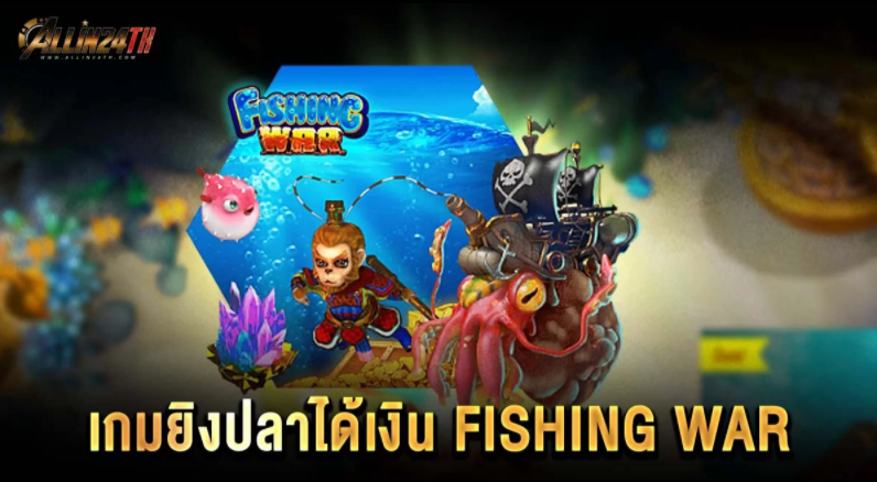 เกมยิงปลาได้เงิน-fishing-war