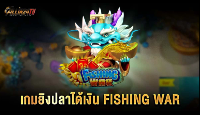 เกมยิงปลาได้เงินfishingwar