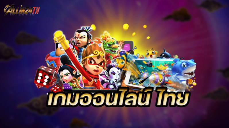 เกมออนไลน์ไทย