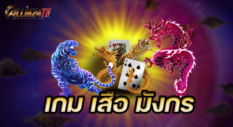 เกมเสือ-มังกร