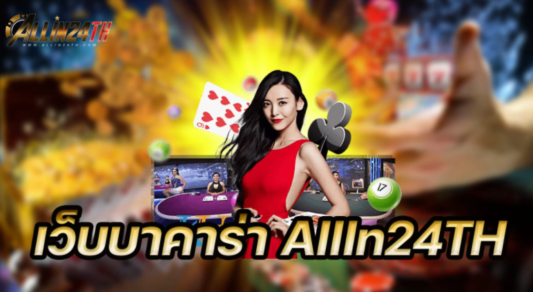 เว็บบาคาร่า-allin24th