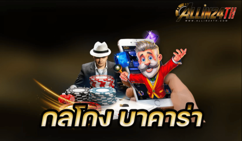 กลโกง-บาคารา