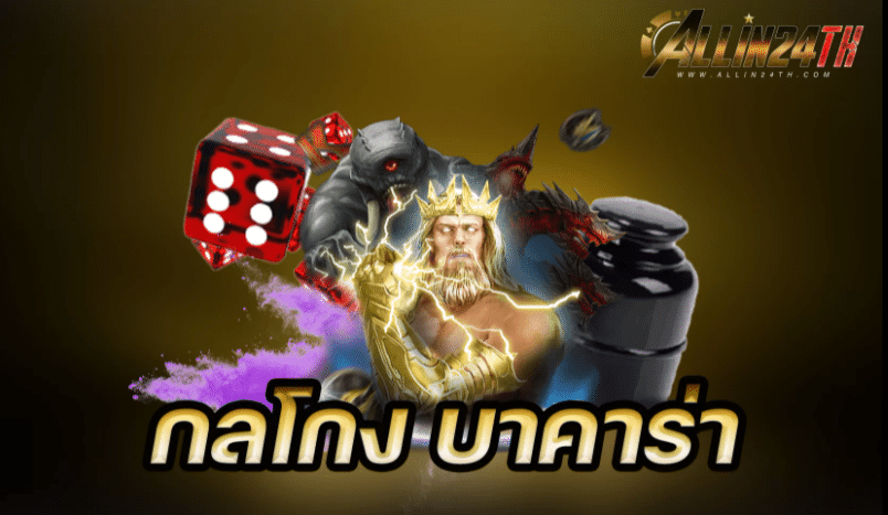 กลโกงบาคาร่า