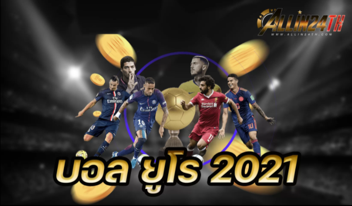 บอลยูโร2021