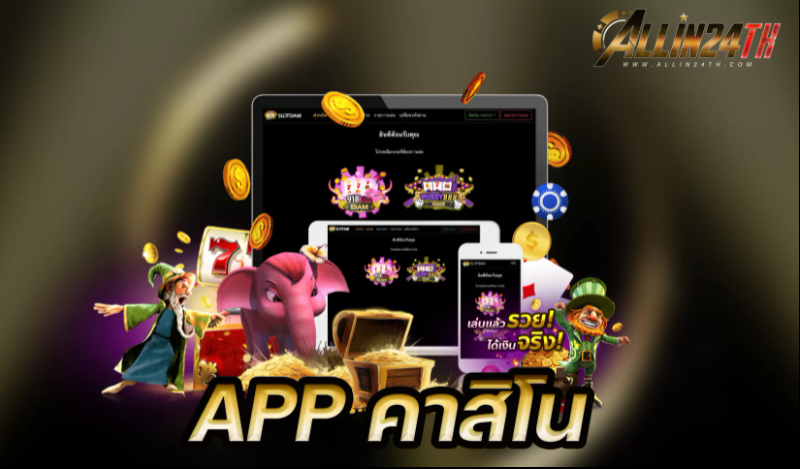 APP-คาสิโน