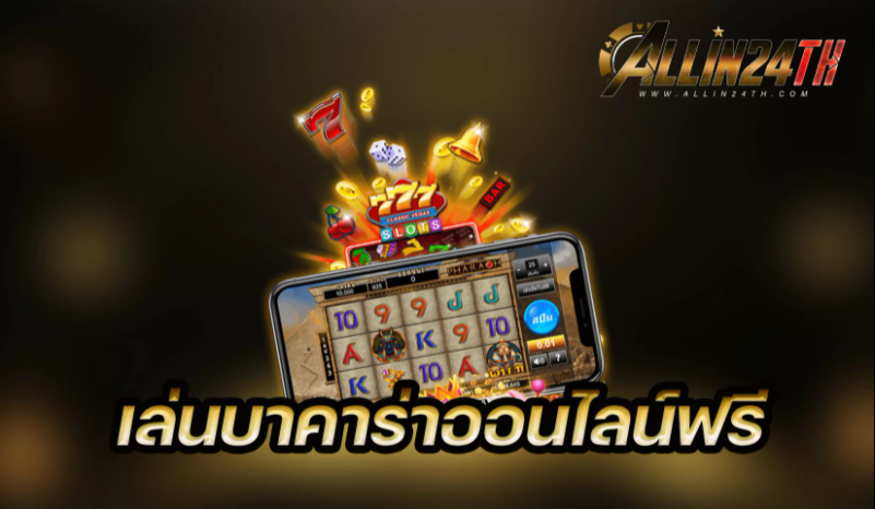 เล่นบาคาร่าออนไลน์ฟรี