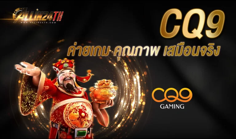 CQ9 ค่ายเกม คุณภาพ เสมือนจริง