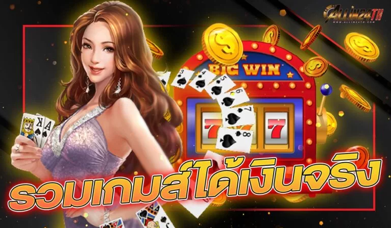 รวมเกมส์ได้เงินจริง