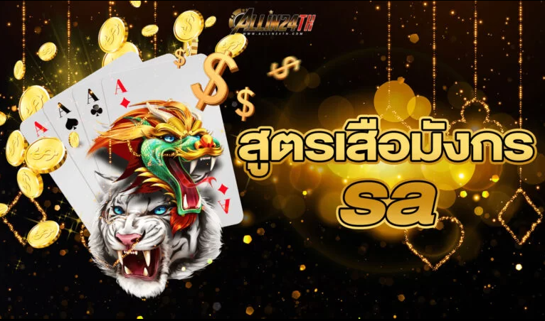 สูตรเสือมังกร sa