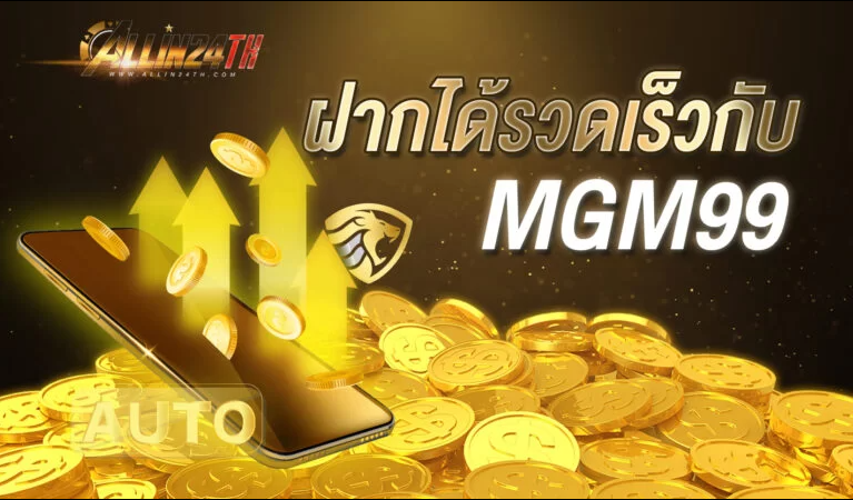 ฝากได้รวดเร็วกับ MGM99