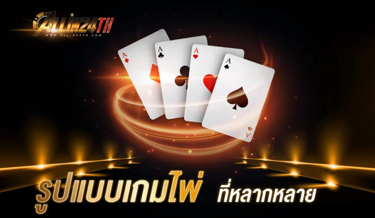 รูปแบบเกมไพ่ ที่หลากหลาย