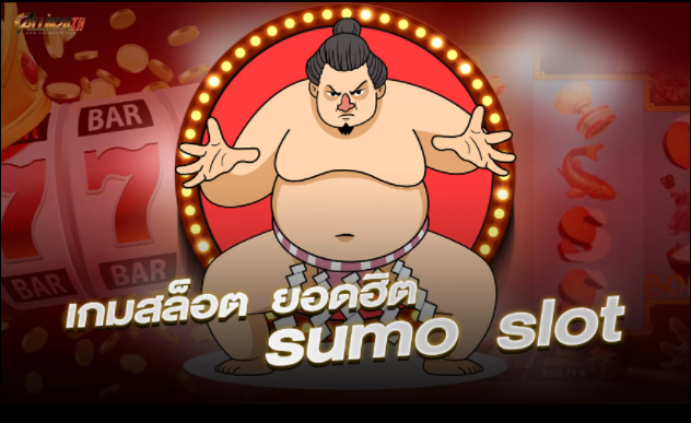 เกมสล็อต ยอดฮิต sumo slot