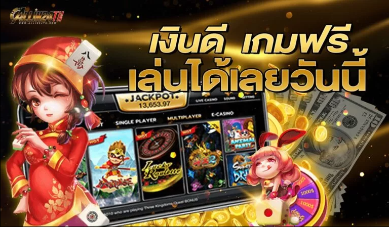 เงินดี เกมฟรี เล่นได้เลยวันนี้