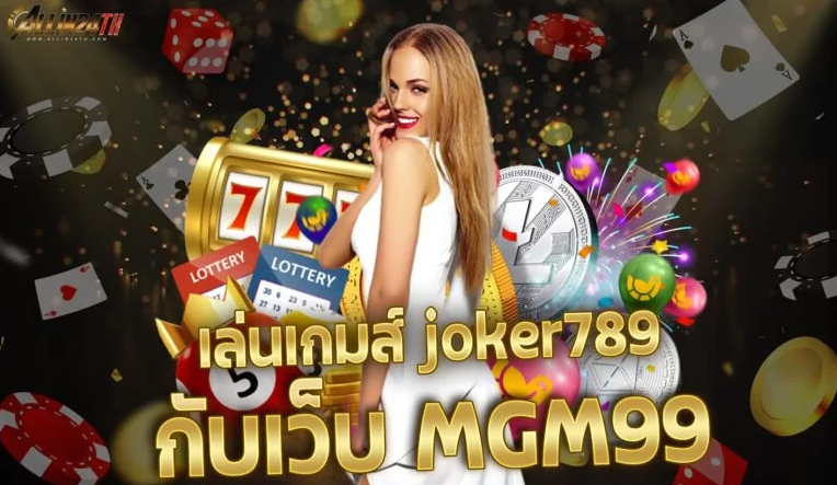 เล่นเกมส์ joker789 กับเว็บ MGM99